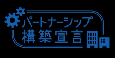 パートナーシップ構築宣言ロゴ